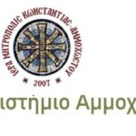 Σαλαμίνιο Ελεύθερο Πανεπιστήμιο Αμμοχώστου: 13ος κύκλος διαλέξεων
