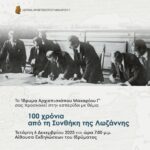 Ίδρυμα Αρχιεπισκόπου Μακαρίου Γ΄: Εσπερίδα με θέμα «100 χρόνια από τη Συνθήκη της Λωζάννης»