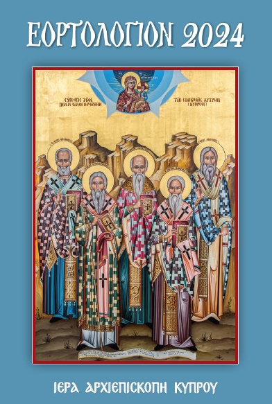Εορτολόγιο 2024 των Εκκλησιαστικών Επιτροπών των Ενοριών και Κοινοτήτων της Ιεράς Αρχιεπισκοπής Κύπρου (Διαμερίσματος Μεσαορίας)