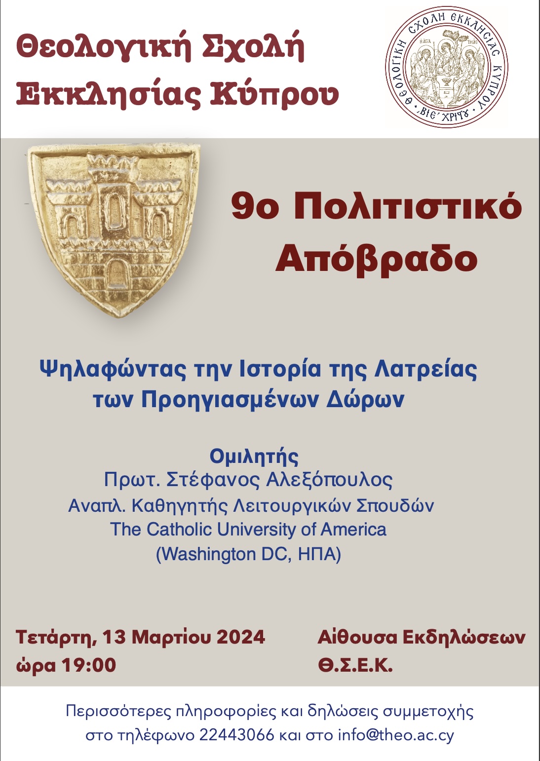 9ο Πολιτιστικό Απόβραδο Θεολογικής Σχολής Εκκλησίας Κύπρου (Τετάρτη, 13 Μαρτίου 2024)