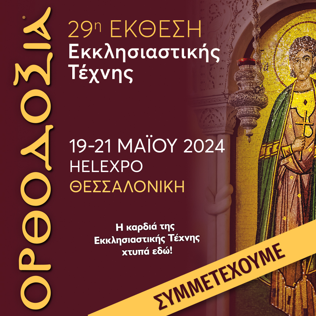 Το Γραφείο Προσκυνηματικών Περιηγήσεων της Εκκλησίας Κύπρου συμμετέχει στην 29η Έκθεση «Ορθοδοξία» (19-21 Μαΐου 2024)