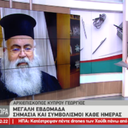 Ο Μακαριώτατος Αρχιεπίσκοπος Κύπρου κ.κ. Γεώργιος στην εκπομπή Ενημέρωση Τώρα (29 Απριλίου 2024)
