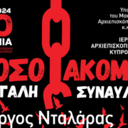 Ιερά Αρχιεπισκοπή Κύπρου: «1974-2024. 50 χρόνια απο την τουρκική εισβολή και κατοχή της Κύπρου». Συναυλία με τον Γιώργο Νταλάρα (19 Ιουλίου 2024)