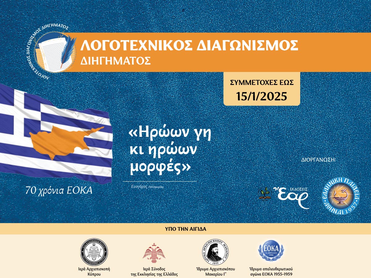 Προκήρυξη Λογοτεχνικού Διαγωνισμού με αφορμή τα 70 Χρόνια από τον αγώνα της ΕΟΚΑ