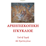 Ἀρχιεπισκοπικὴ Ἐγκύκλιος ἐπὶ τῇ Ἑορτῇ τῶν Χριστουγέννων 2024