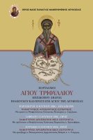Ιερός Ναός Παναγίας Φανερωμένης Λευκωσίας: Εορτασμοί Αγίου Τριφυλλίου Επισκόπου Λήδρας, Πολιούχου και Προστάτη Αγίου της Λευκωσίας (12-14 Ιουνίου 2026)