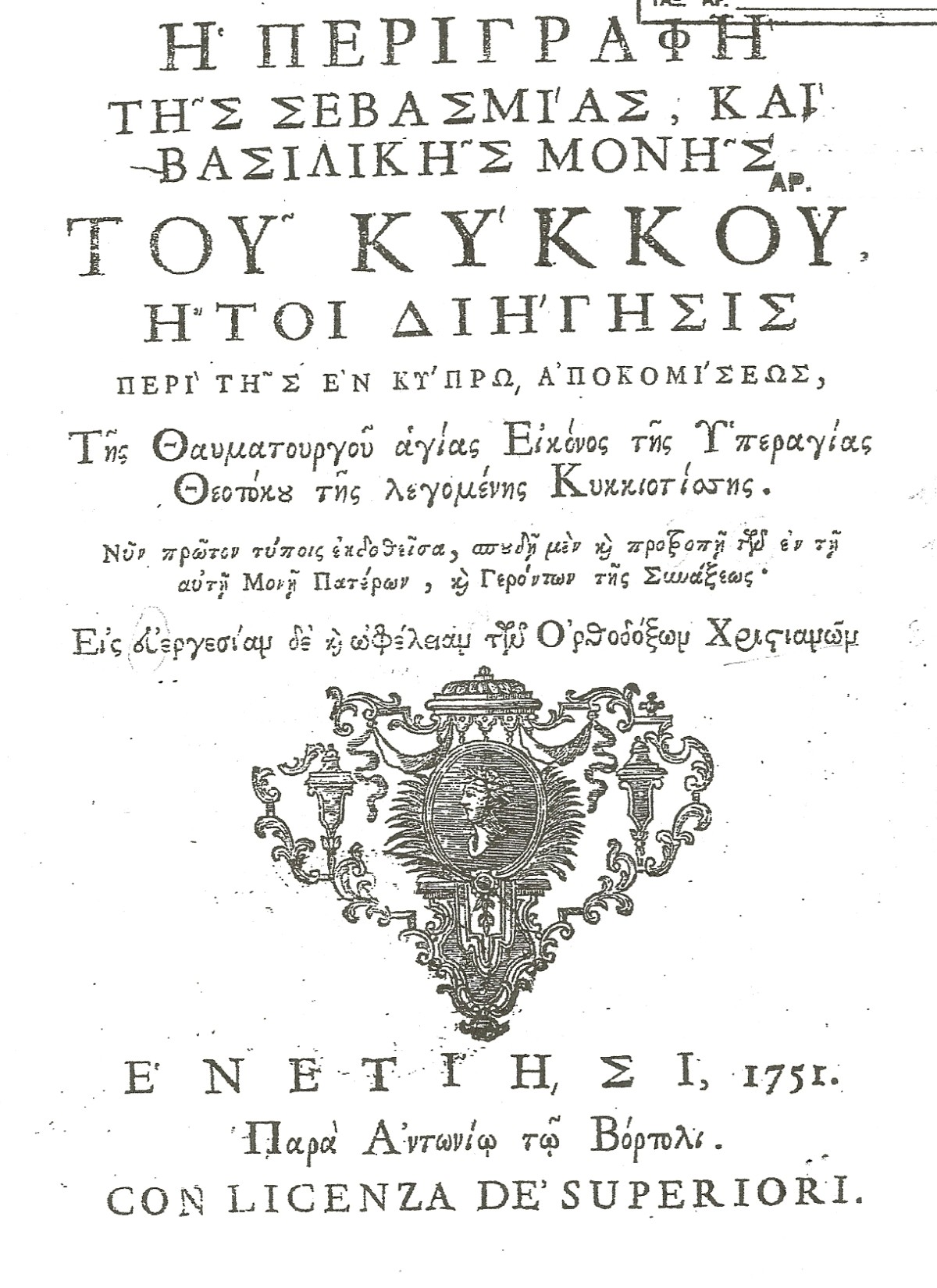 Η εθνική και κοινωνική προσφορά της Μονής Κύκκου κατά την Τουρκοκρατία (1571-1878)