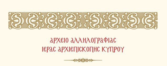 Αρχείο Αλληλογραφίας Ιεράς Αρχιεπισκοπής Κύπρου