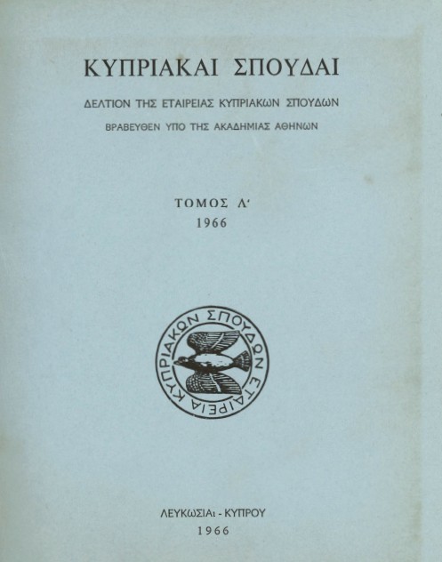 Κ. Δ. Ιωαννίδης, «Τα εν Κύπρω σωζόμενα χειρόγραφα Βυζαντινής Μουσικής», Κυπριακαί Σπουδαί 30 (1966), 199-215