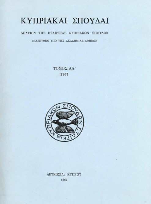 Κ. Δ. Ιωαννίδης, «Τα εν Κύπρω σωζόμενα χειρόγραφα Βυζαντινής Μουσικής. Συμπλήρωμα καταλόγου χειρογράφων Αρχιεπισκοπής Κύπρου», Κυπριακαί Σπουδαί 31 (1967), 207-253