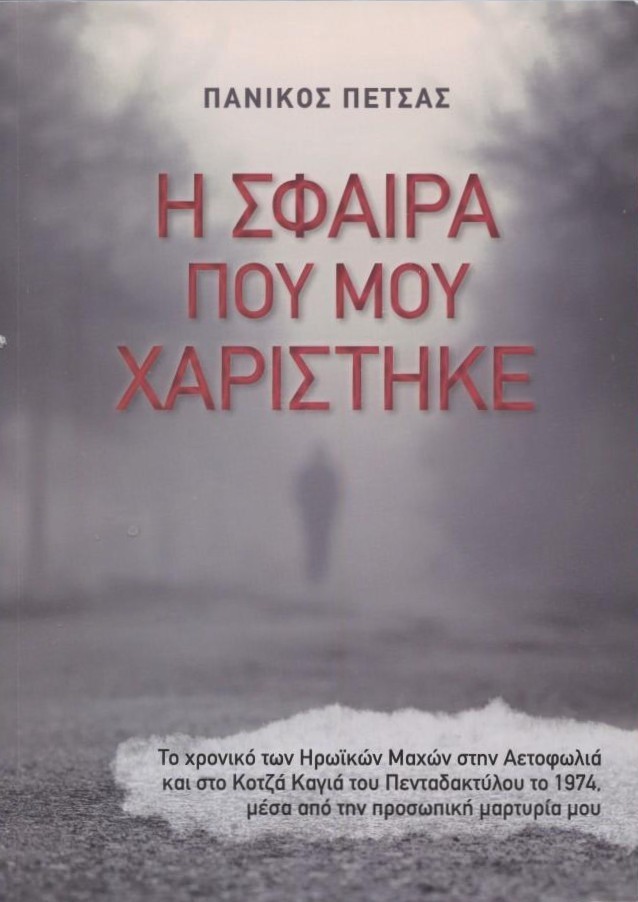Παρουσίαση του βιβλίου του Πανίκου Πέτσα, «Η σφαίρα που μου χαρίστηκε. Το χρονικό των Ηρωικών Μαχών στην Αετοφωλιά και στο Κοτζά Καγιά του Πενταδακτύλου το 1974 μέσα από την προσωπική μαρτυρία μου»