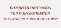 Προκήρυξη Υποτροφιών των Κληροδοτημάτων της Ιεράς Αρχιεπισκοπής Κύπρου για το Ακαδημαϊκό Έτος 2026-2027