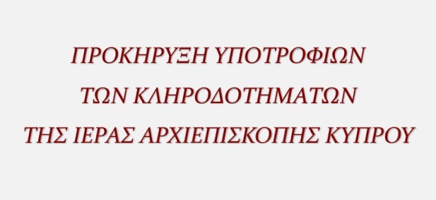Προκήρυξη Υποτροφιών των Κληροδοτημάτων της Ιεράς Αρχιεπισκοπής Κύπρου για το Ακαδημαϊκό Έτος 2026-2027