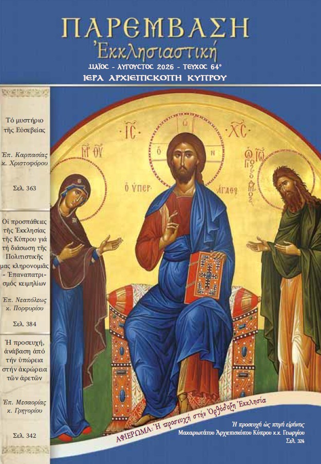 Παρέμβαση Εκκλησιαστική. Τεύχος 64 (Μάιος – Αύγουστος 2026)